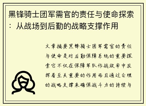 黑锋骑士团军需官的责任与使命探索:从战场到后勤的战略支撑作用 黑锋骑士团军需官的责任与使命探索:从战场到后勤的战略支撑作用