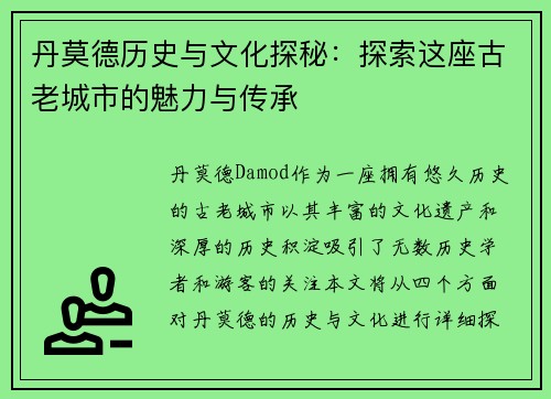 丹莫德历史与文化探秘：探索这座古老城市的魅力与传承
