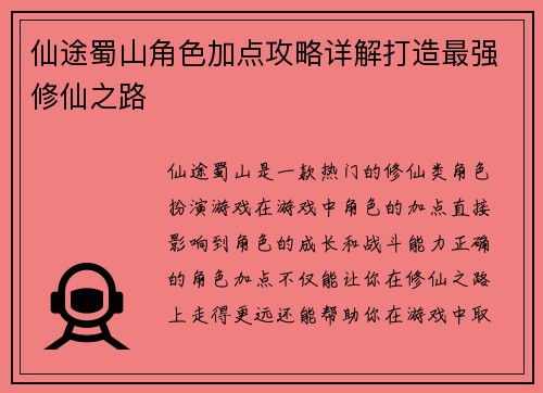 仙途蜀山角色加点攻略详解打造最强修仙之路 仙途蜀山角色加点攻略详解打造最强修仙之路