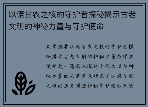 以诺甘农之核的守护者探秘揭示古老文明的神秘力量与守护使命 以诺甘农之核的守护者探秘揭示古老文明的神秘力量与守护使命