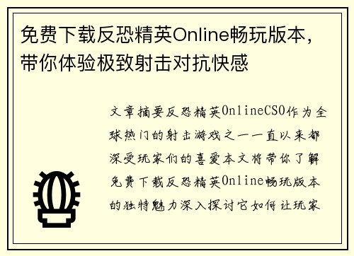 免费下载反恐精英Online畅玩版本,带你体验极致射击对抗快感 免费下载反恐精英Online畅玩版本,带你体验极致射击对抗快感