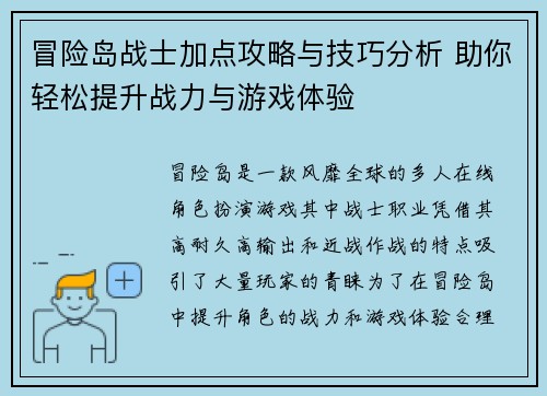 冒险岛战士加点攻略与技巧分析 助你轻松提升战力与游戏体验 冒险岛战士加点攻略与技巧分析 助你轻松提升战力与游戏体验