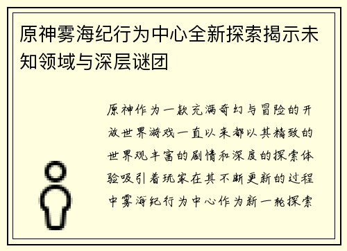 原神雾海纪行为中心全新探索揭示未知领域与深层谜团 原神雾海纪行为中心全新探索揭示未知领域与深层谜团