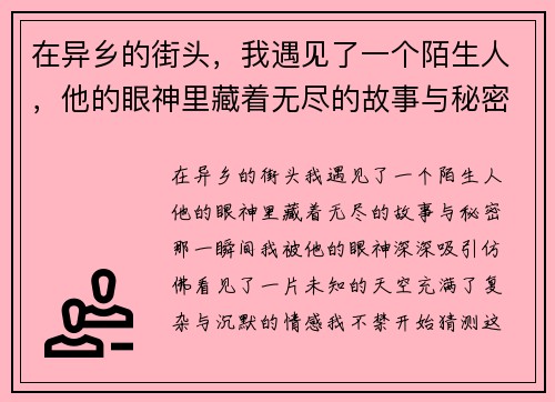 在异乡的街头,我遇见了一个陌生人,他的眼神里藏着无尽的故事与秘密 在异乡的街头,我遇见了一个陌生人,他的眼神里藏着无尽的故事与秘密