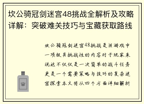 坎公骑冠剑迷宫48挑战全解析及攻略详解：突破难关技巧与宝藏获取路线