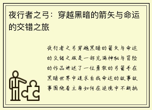 夜行者之弓：穿越黑暗的箭矢与命运的交错之旅