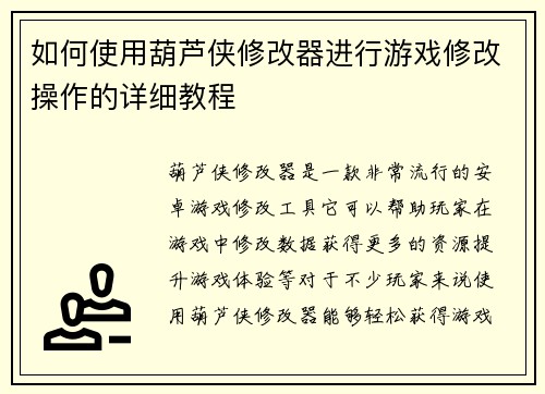 如何使用葫芦侠修改器进行游戏修改操作的详细教程 如何使用葫芦侠修改器进行游戏修改操作的详细教程