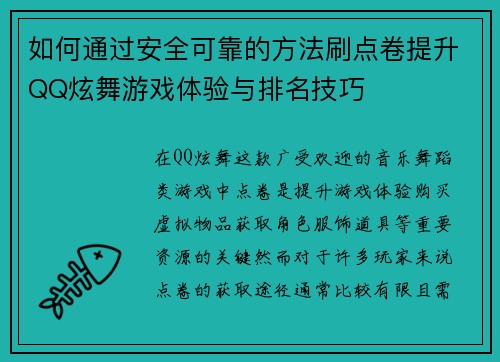 如何通过安全可靠的方法刷点卷提升QQ炫舞游戏体验与排名技巧 如何通过安全可靠的方法刷点卷提升QQ炫舞游戏体验与排名技巧