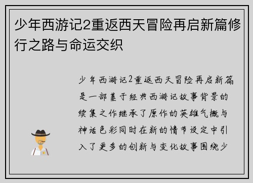 少年西游记2重返西天冒险再启新篇修行之路与命运交织