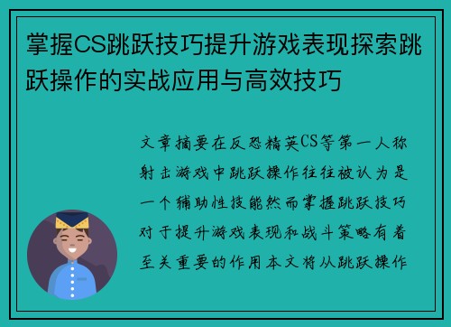 掌握CS跳跃技巧提升游戏表现探索跳跃操作的实战应用与高效技巧