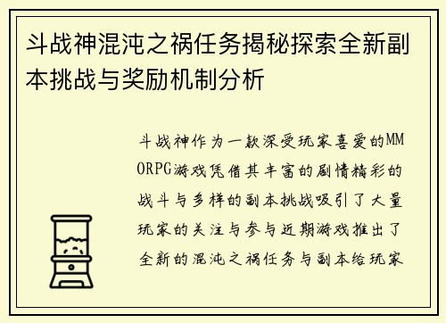 斗战神混沌之祸任务揭秘探索全新副本挑战与奖励机制分析