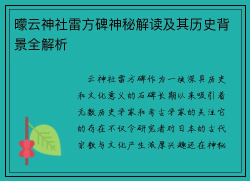 曚云神社雷方碑神秘解读及其历史背景全解析