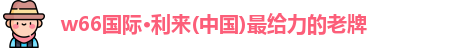 w66最给力